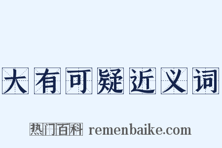 大有可疑近义词是什么意思的图片